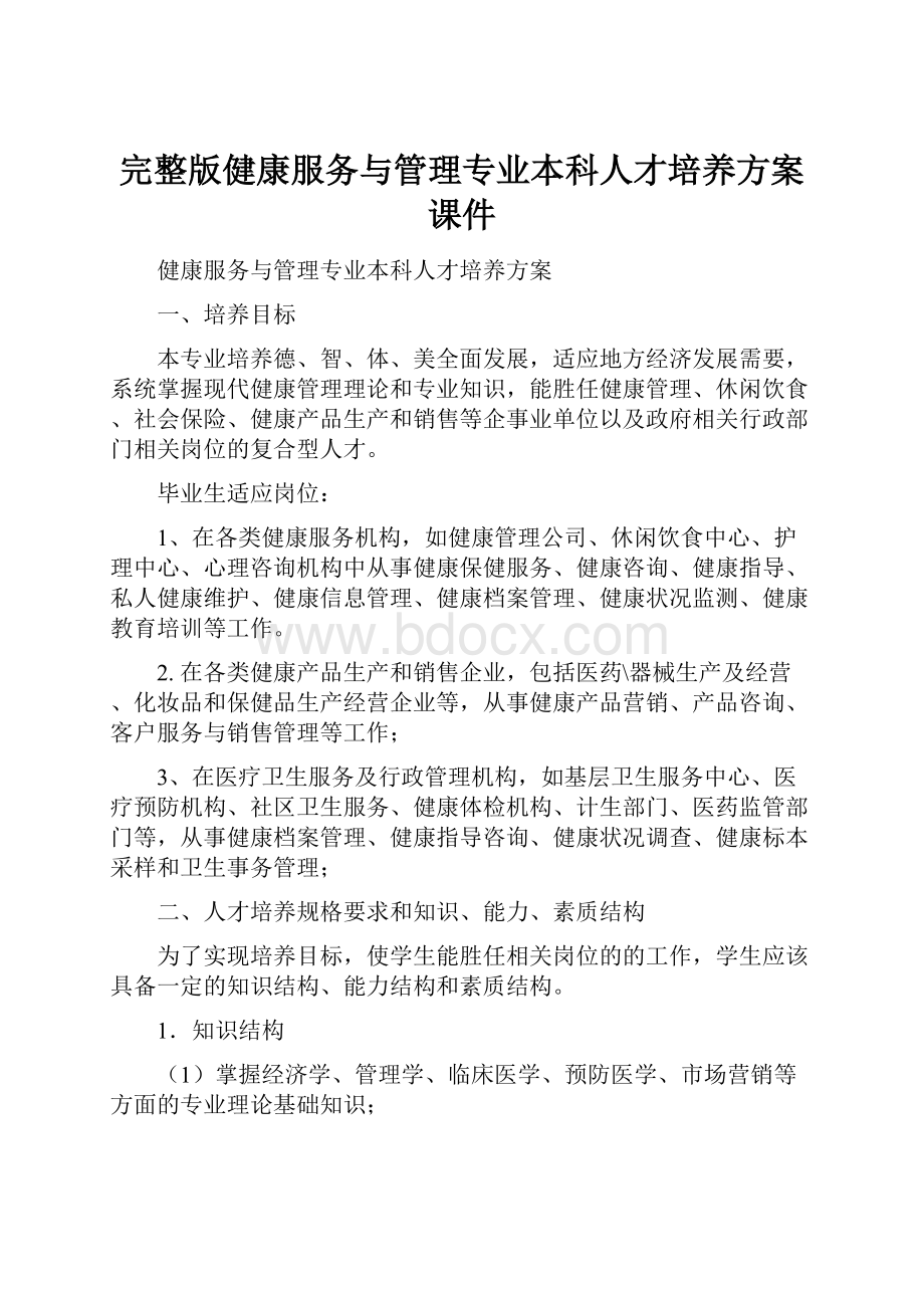 完整版健康服务与管理专业本科人才培养方案课件.docx