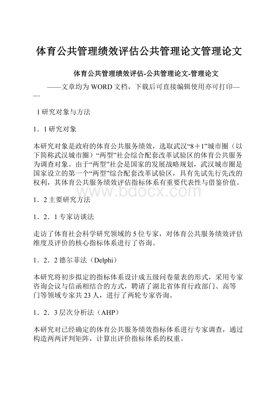 体育公共管理绩效评估公共管理论文管理论文.docx_第1页