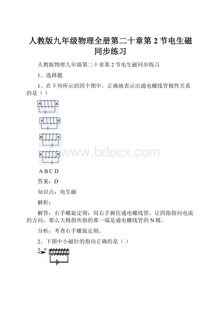 人教版九年级物理全册第二十章第2节电生磁同步练习.docx_第1页