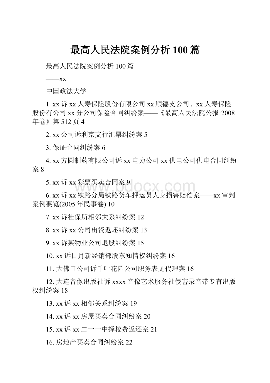 最高人民法院案例分析100篇.docx_第1页