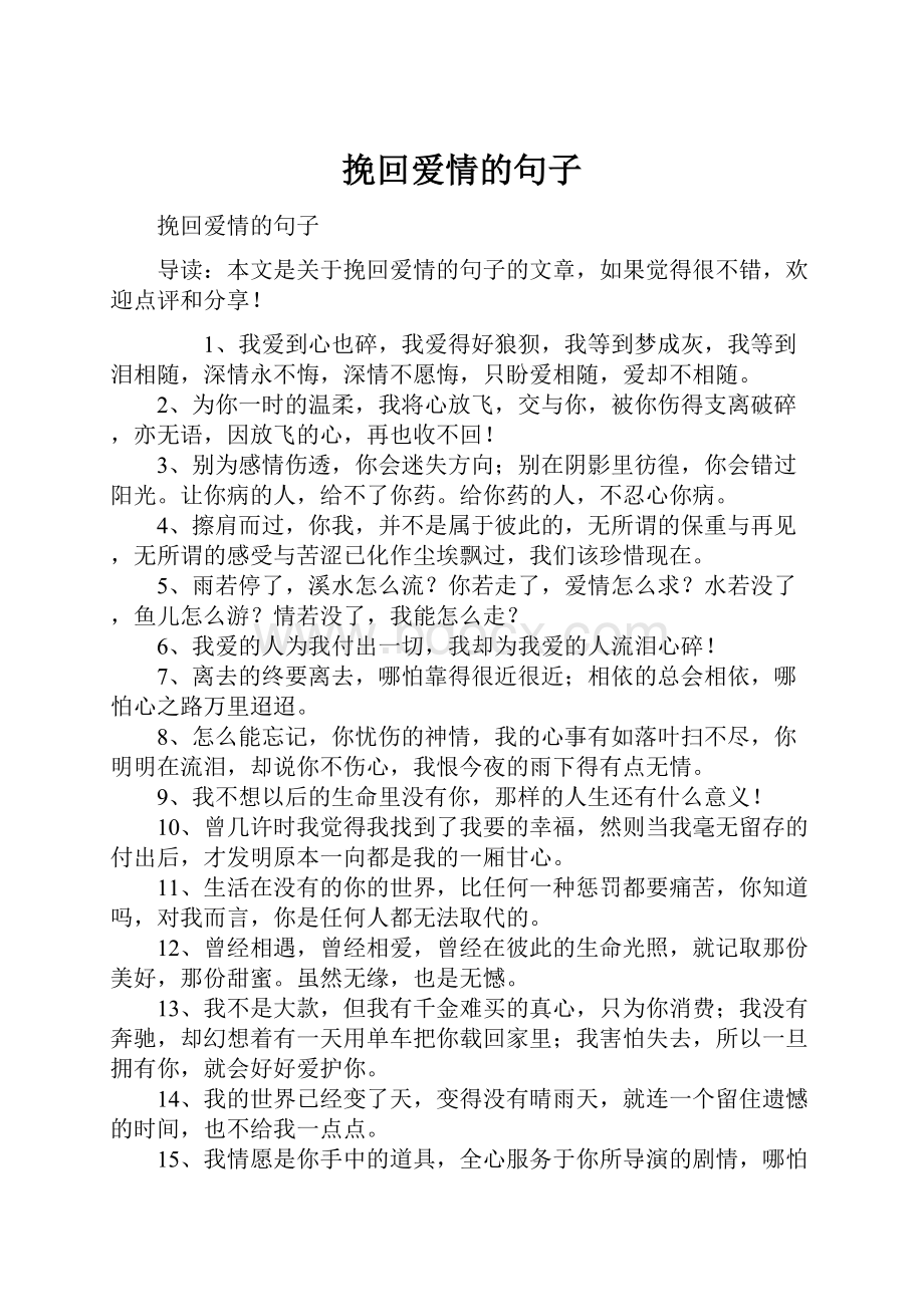 挽回爱情的句子.docx_第1页