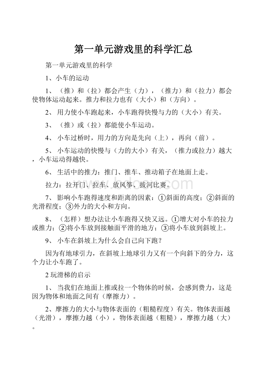 第一单元游戏里的科学汇总.docx_第1页