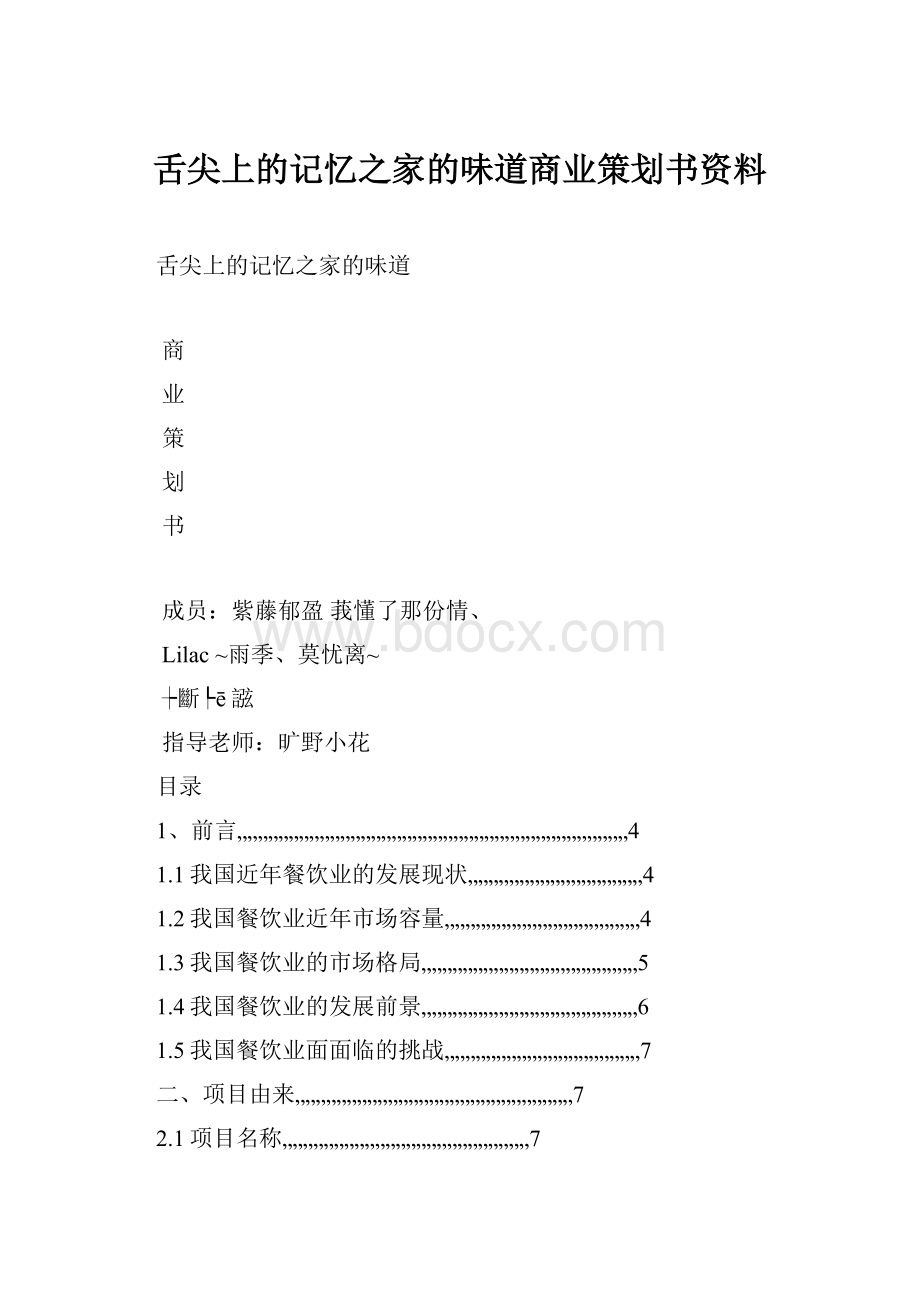 舌尖上的记忆之家的味道商业策划书资料.docx