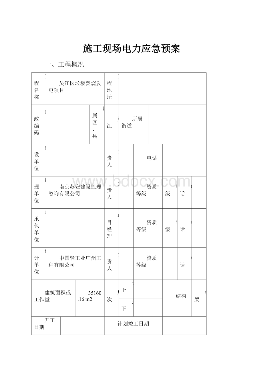 施工现场电力应急预案.docx_第1页