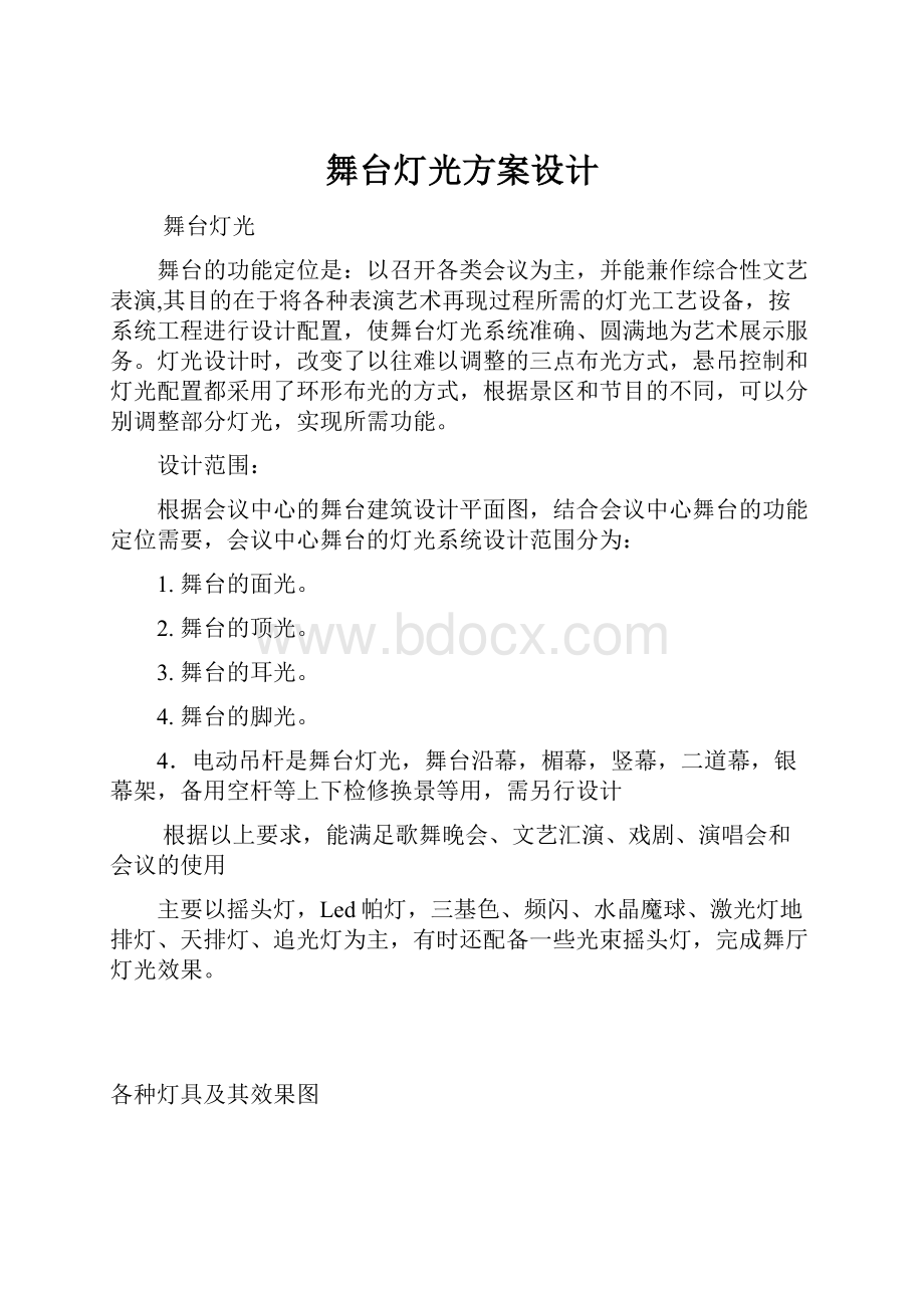 舞台灯光方案设计.docx