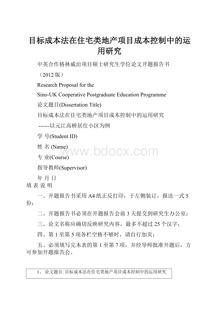 目标成本法在住宅类地产项目成本控制中的运用研究.docx_第1页