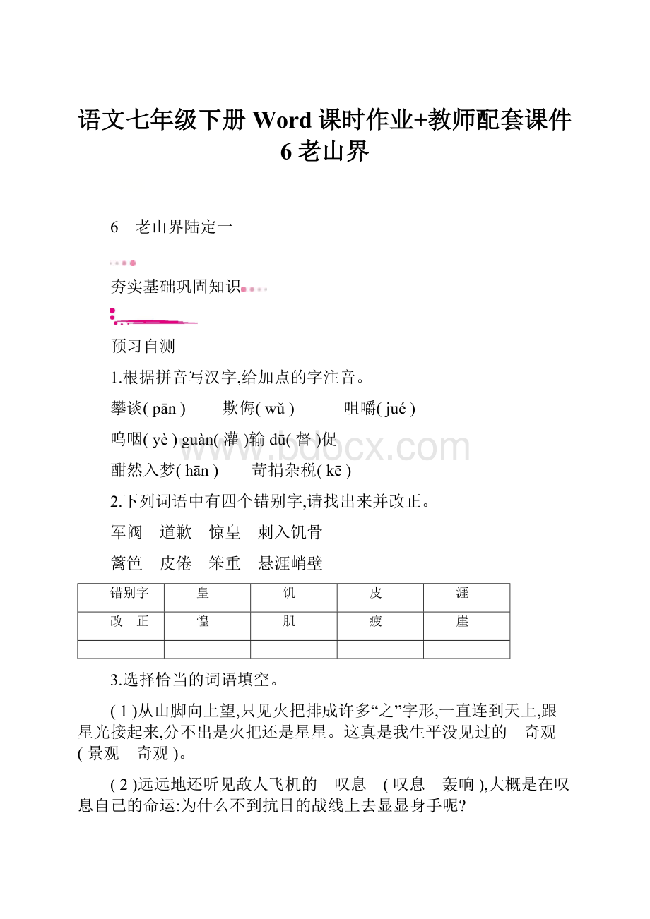 语文七年级下册Word课时作业+教师配套课件6老山界.docx