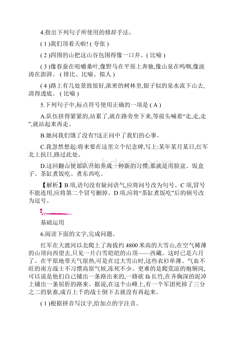 语文七年级下册Word课时作业+教师配套课件6老山界.docx_第2页