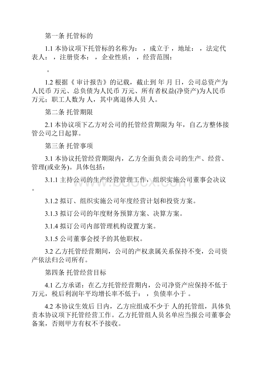 企业托管经营协议.docx_第2页