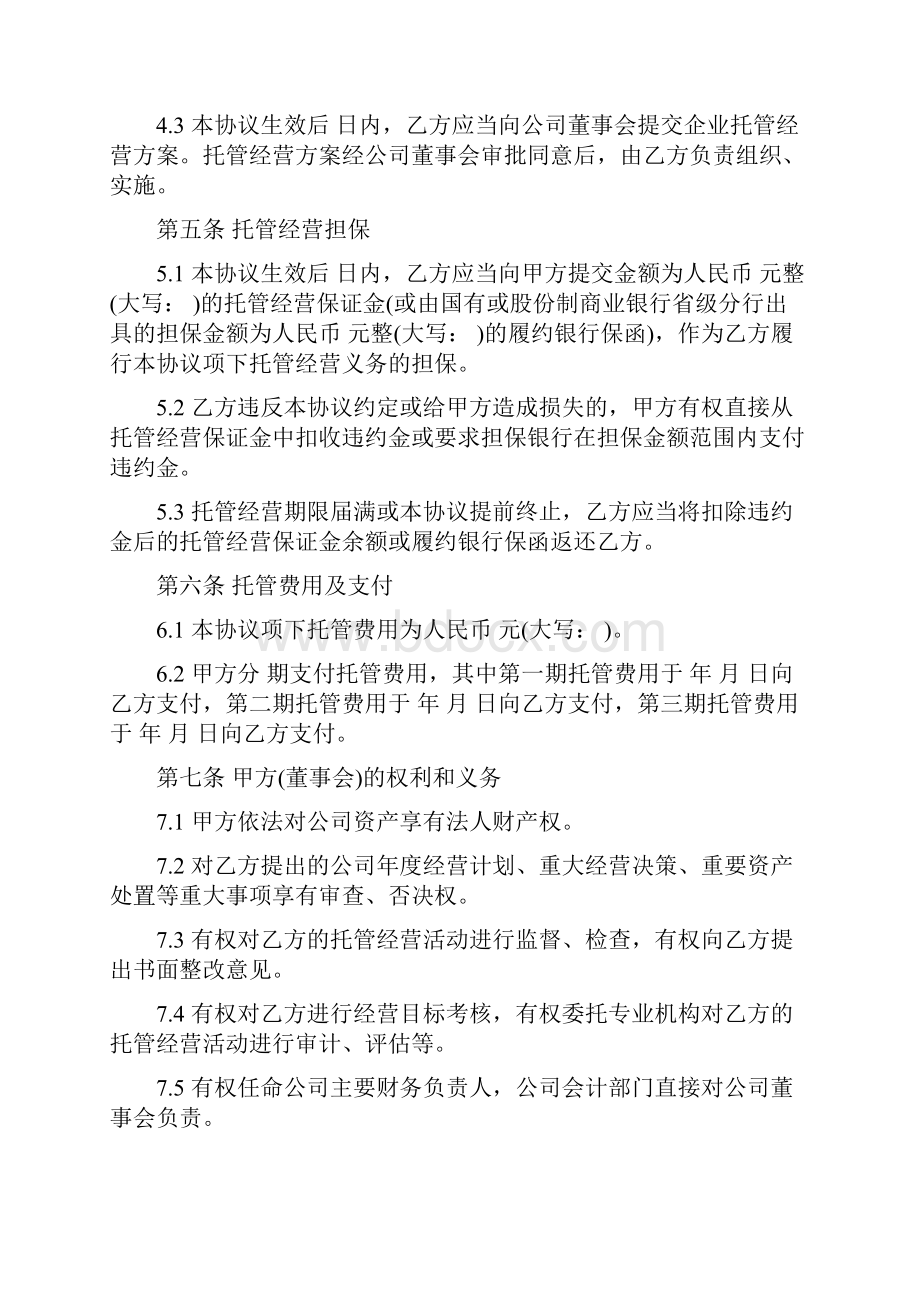 企业托管经营协议.docx_第3页