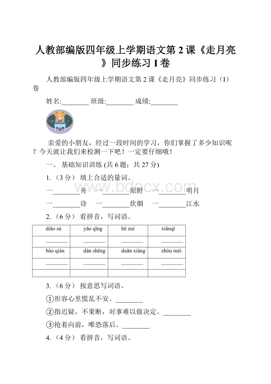 人教部编版四年级上学期语文第2课《走月亮》同步练习I卷.docx
