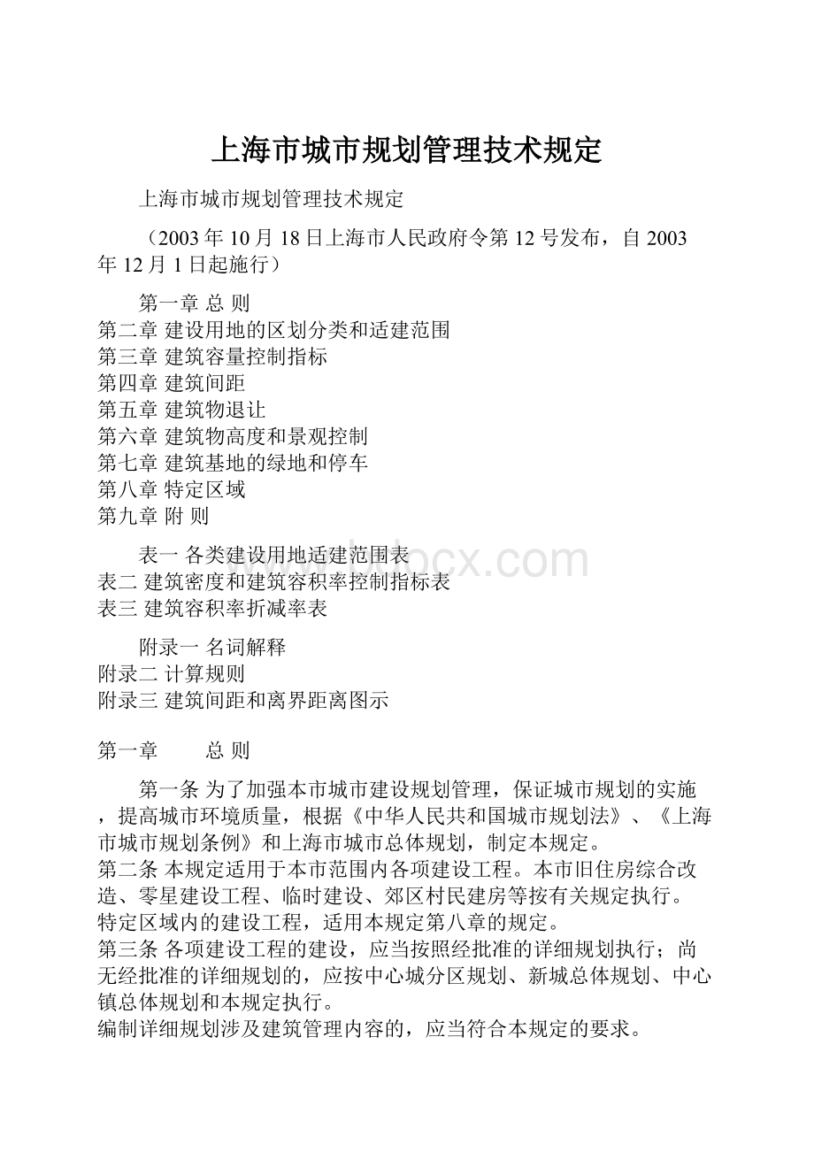 上海市城市规划管理技术规定.docx