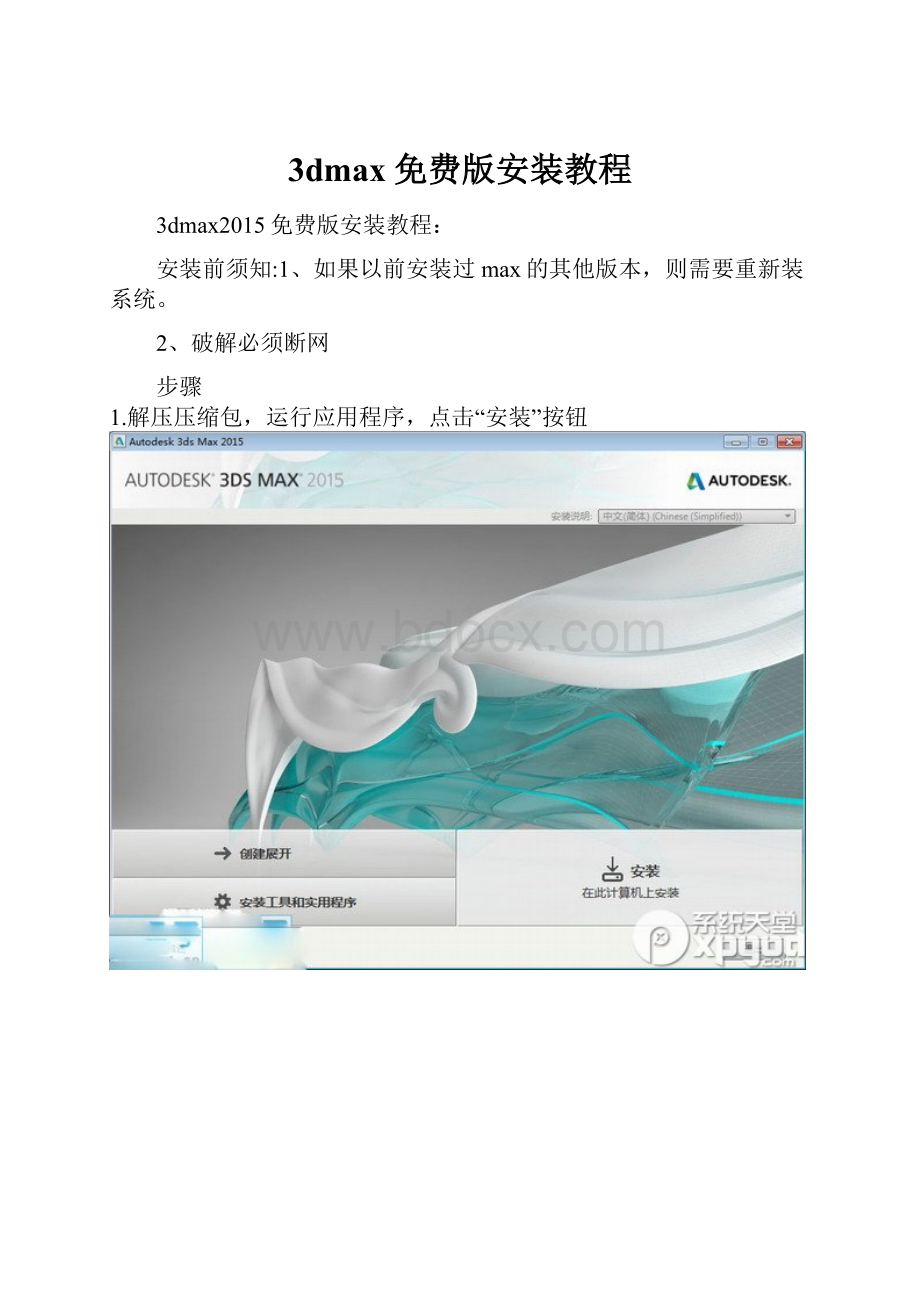 3dmax免费版安装教程.docx