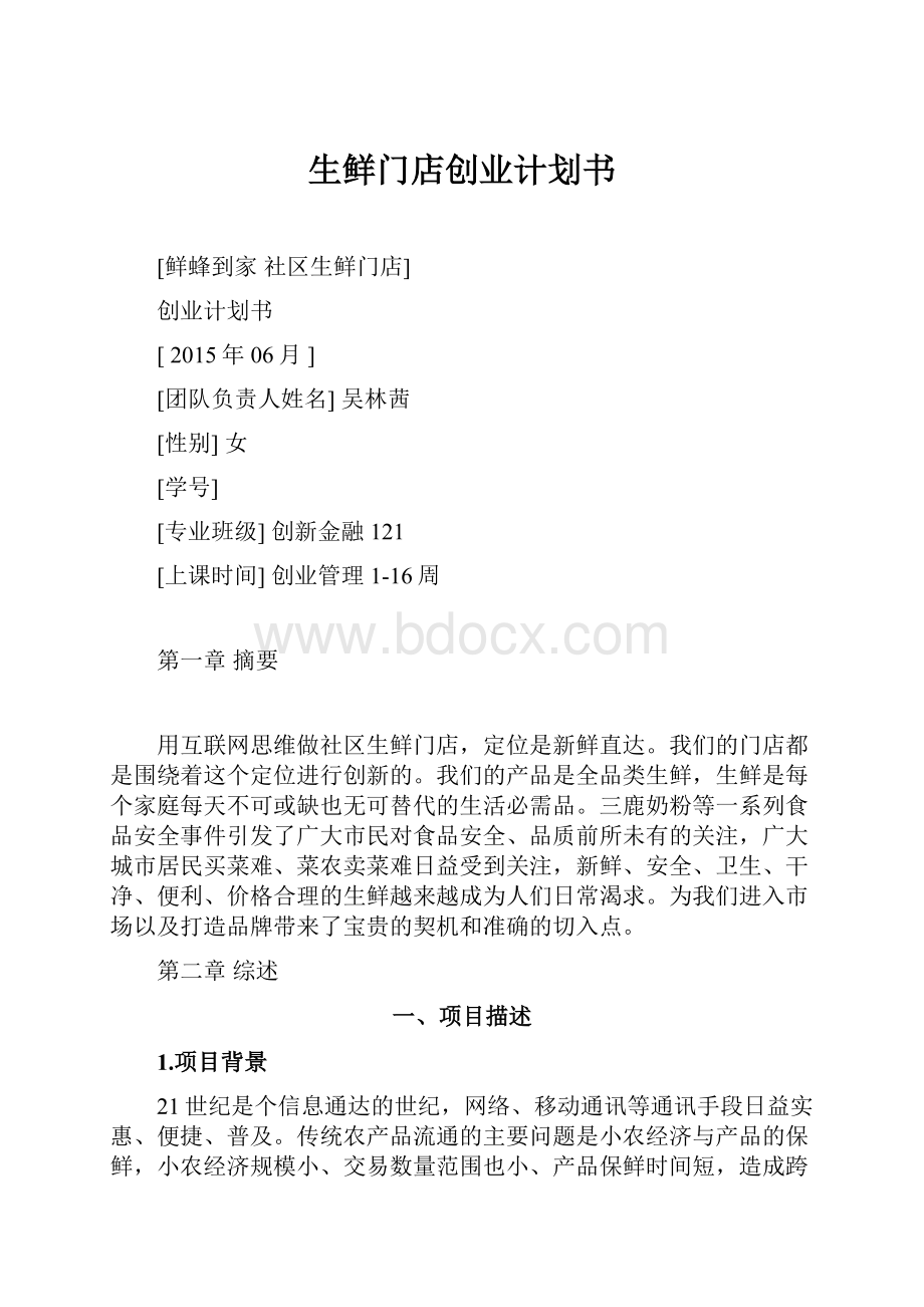 生鲜门店创业计划书.docx_第1页