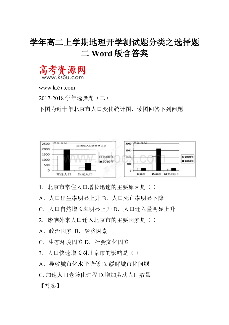 学年高二上学期地理开学测试题分类之选择题二 Word版含答案.docx