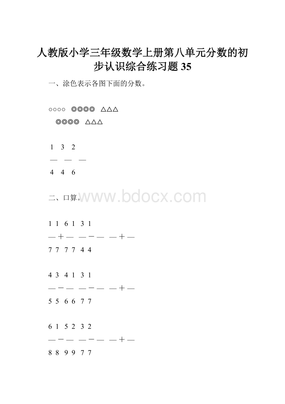 人教版小学三年级数学上册第八单元分数的初步认识综合练习题35.docx