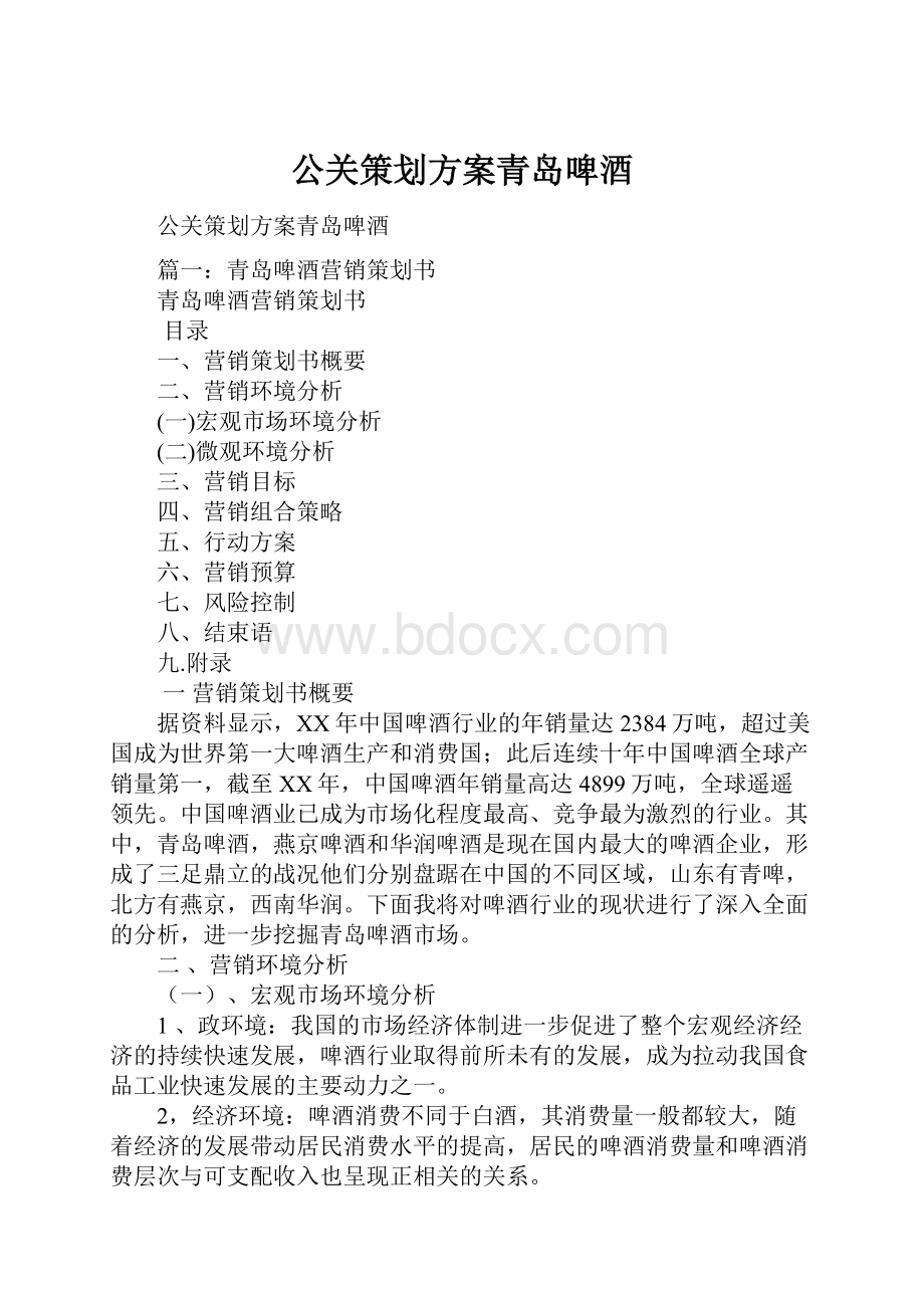 公关策划方案青岛啤酒.docx