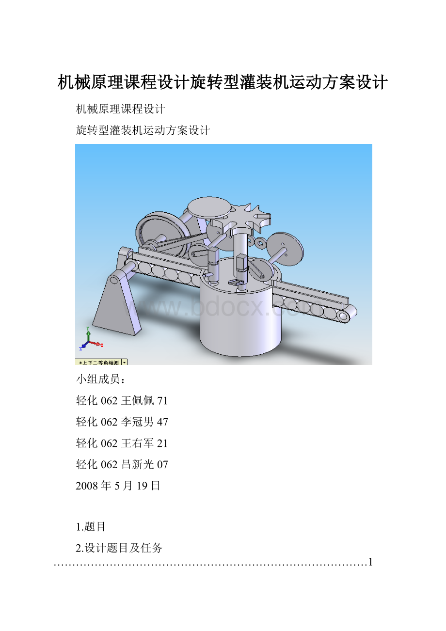 机械原理课程设计旋转型灌装机运动方案设计.docx