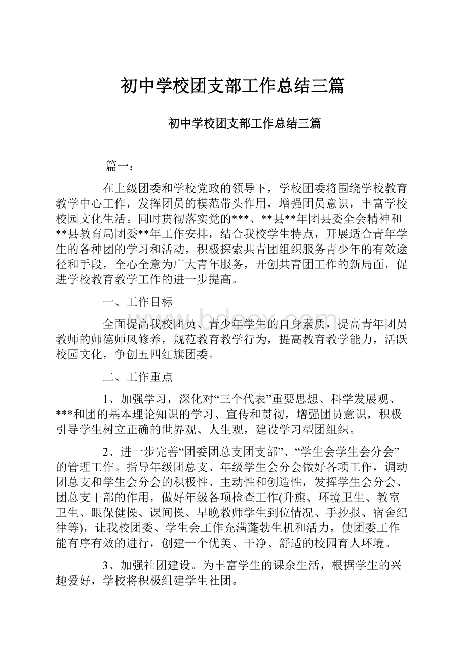 初中学校团支部工作总结三篇.docx_第1页