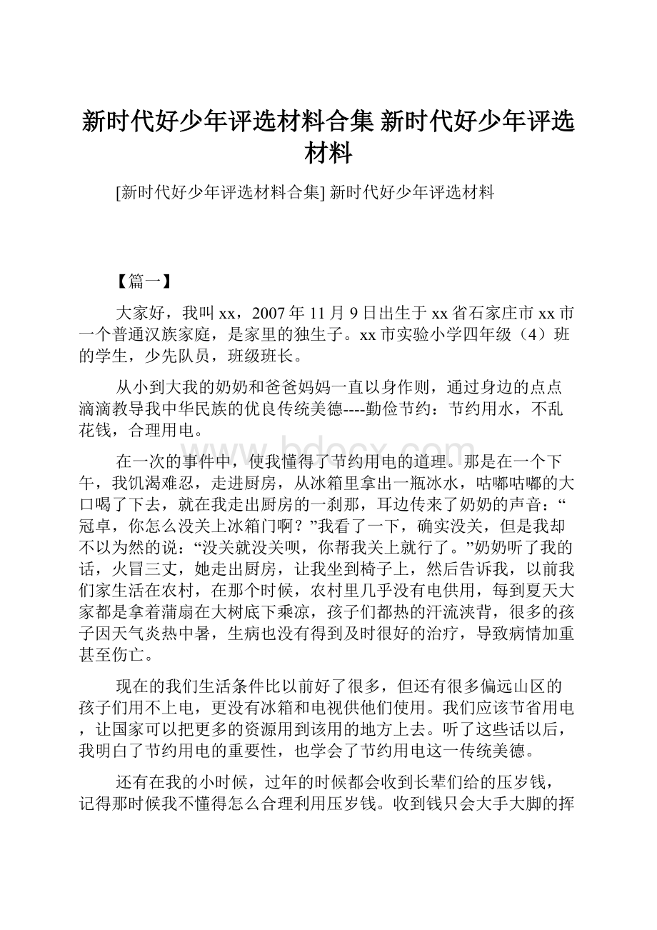 新时代好少年评选材料合集 新时代好少年评选材料.docx_第1页