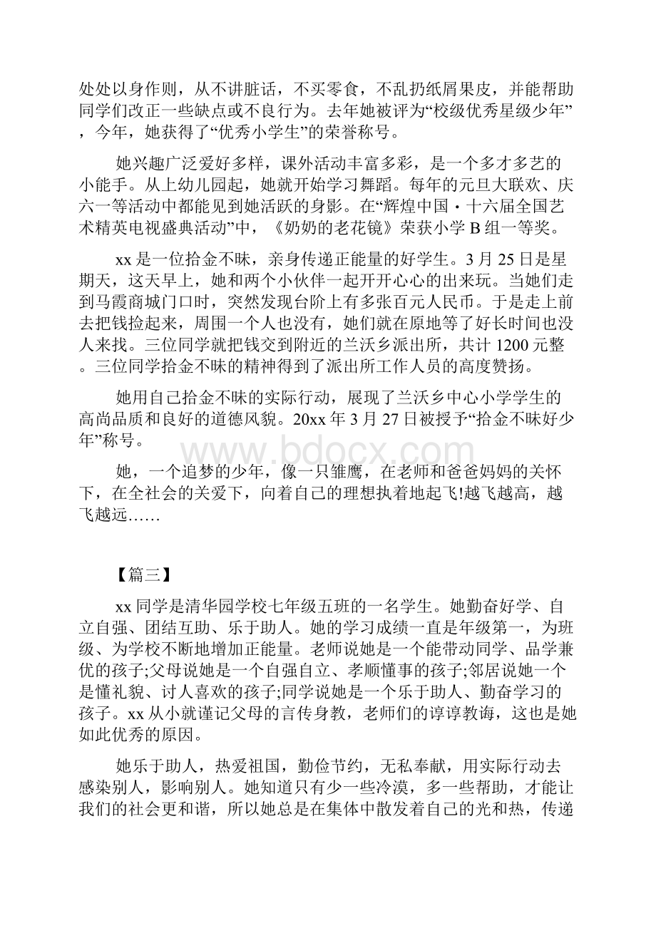 新时代好少年评选材料合集 新时代好少年评选材料.docx_第3页