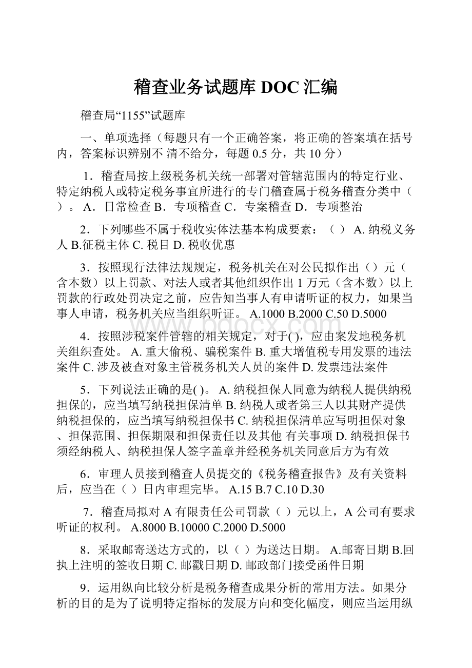 稽查业务试题库DOC汇编.docx