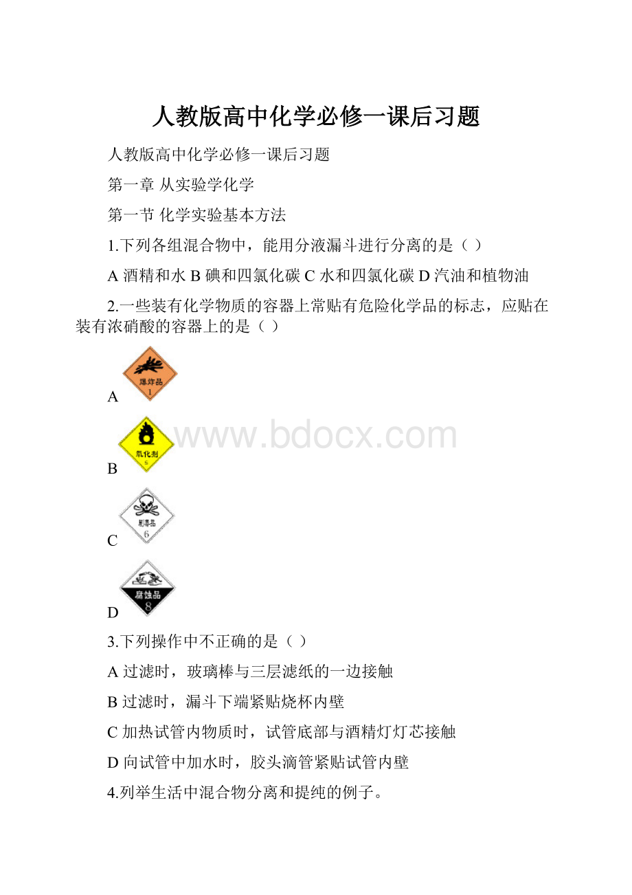 人教版高中化学必修一课后习题.docx