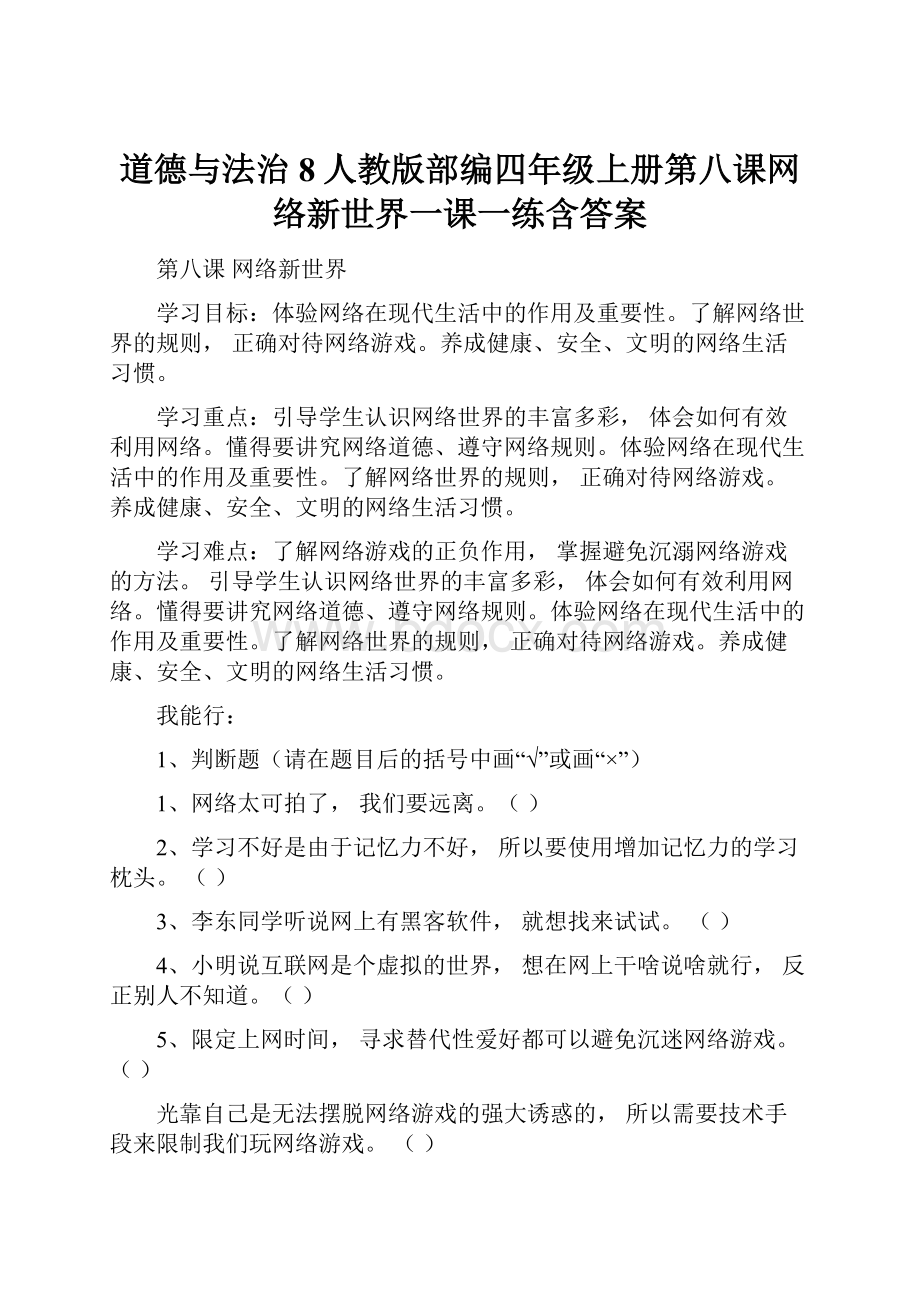 道德与法治8人教版部编四年级上册第八课网络新世界一课一练含答案.docx_第1页