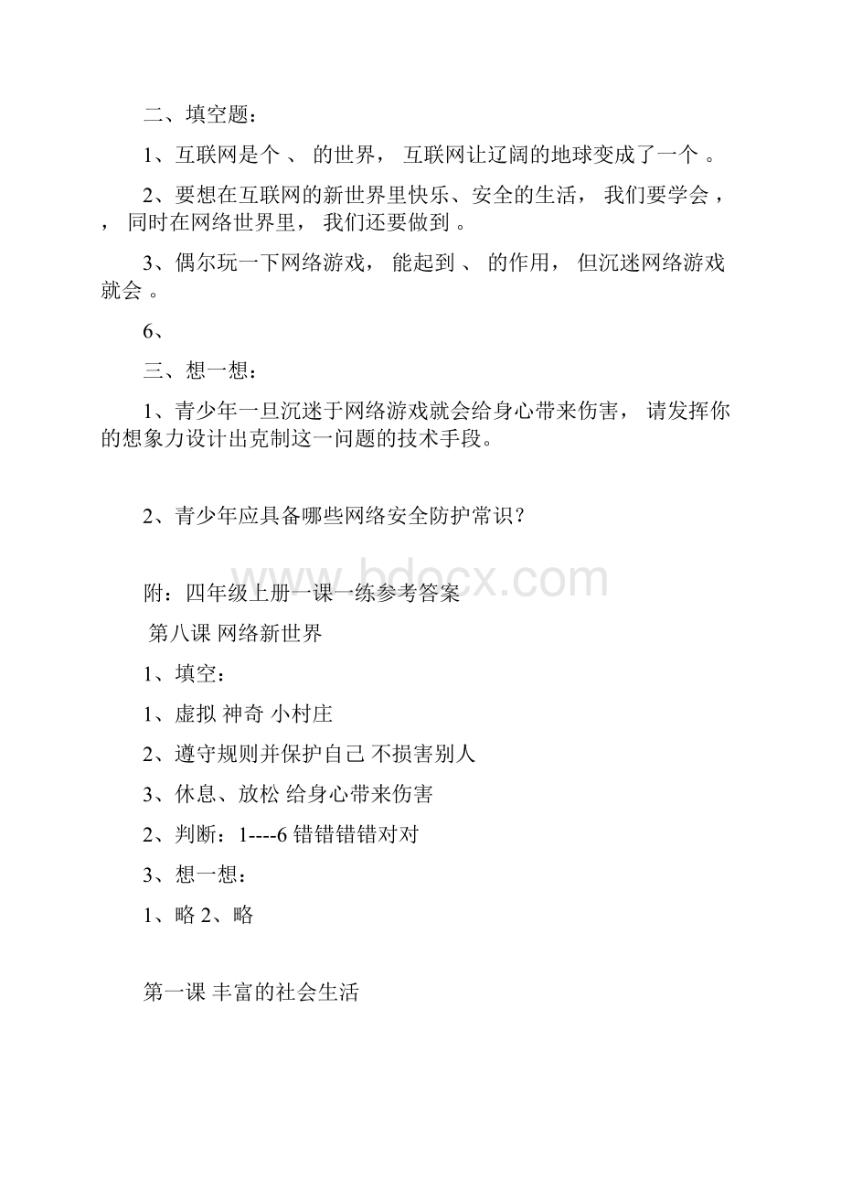 道德与法治8人教版部编四年级上册第八课网络新世界一课一练含答案.docx_第2页