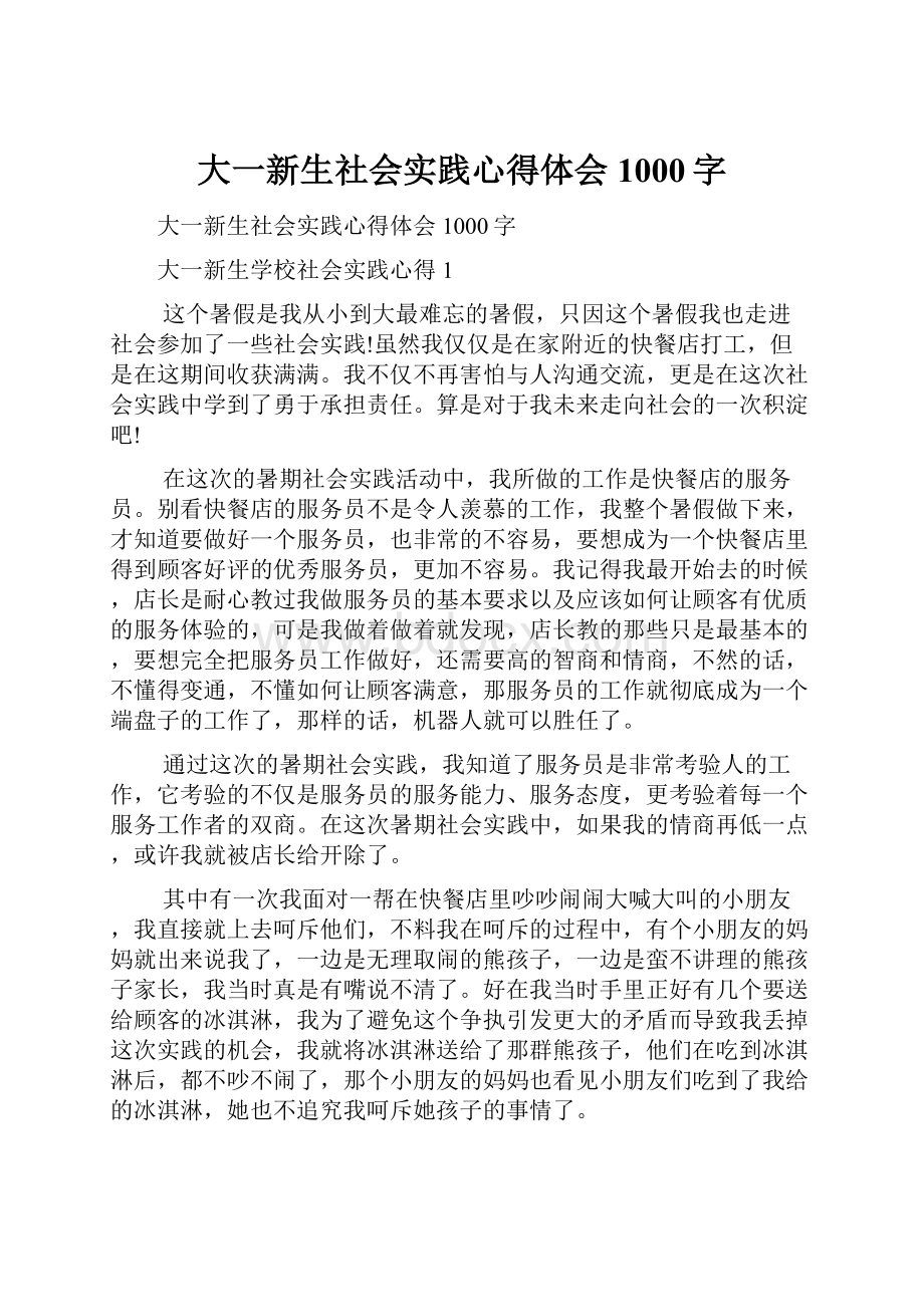 大一新生社会实践心得体会1000字.docx_第1页