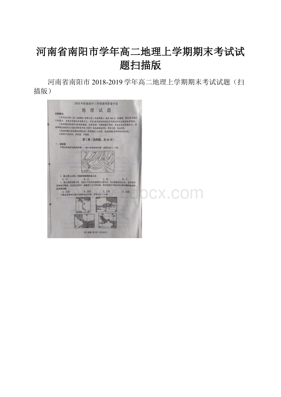 河南省南阳市学年高二地理上学期期末考试试题扫描版.docx