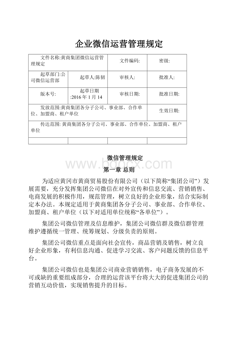 企业微信运营管理规定.docx