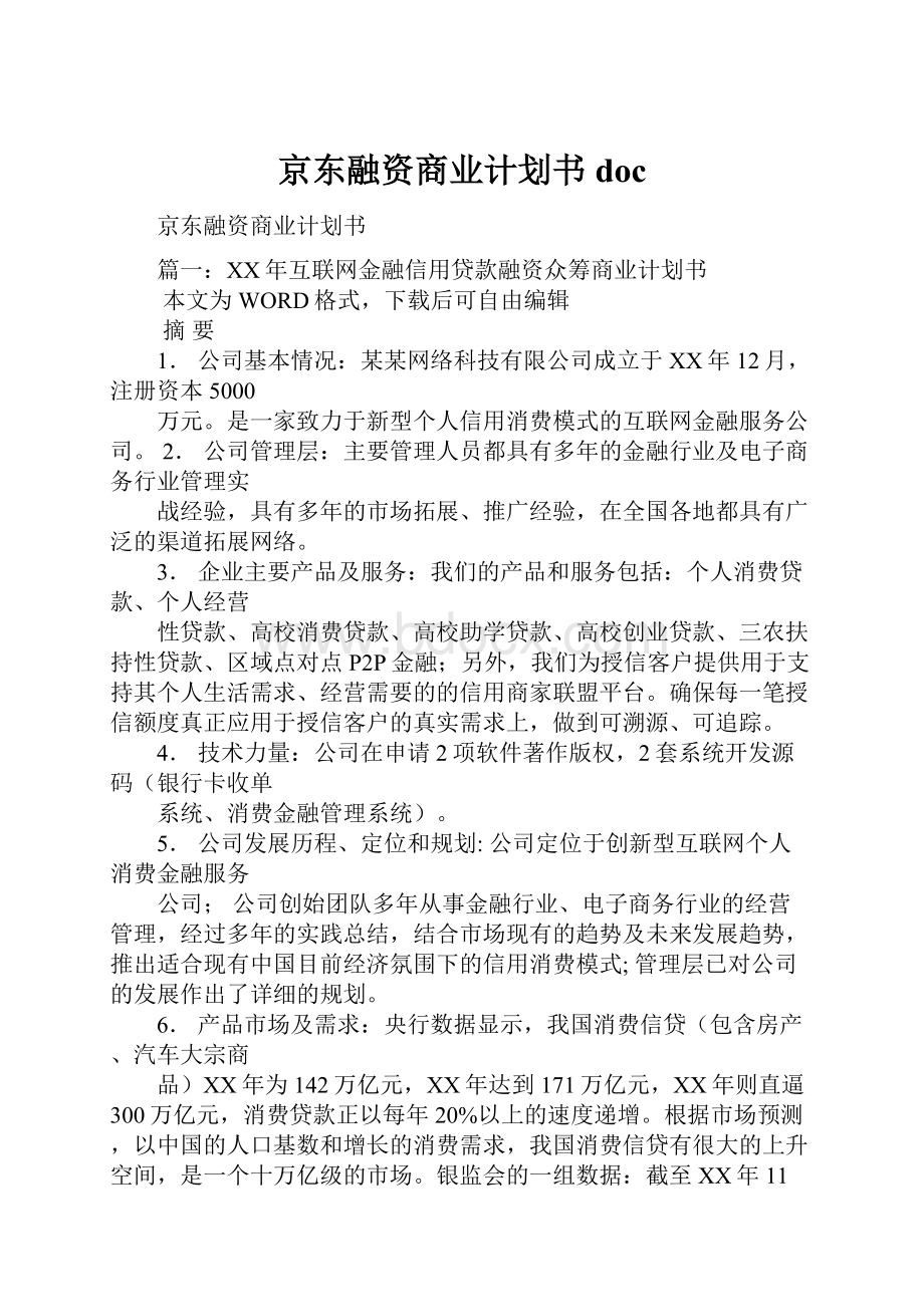 京东融资商业计划书doc.docx_第1页