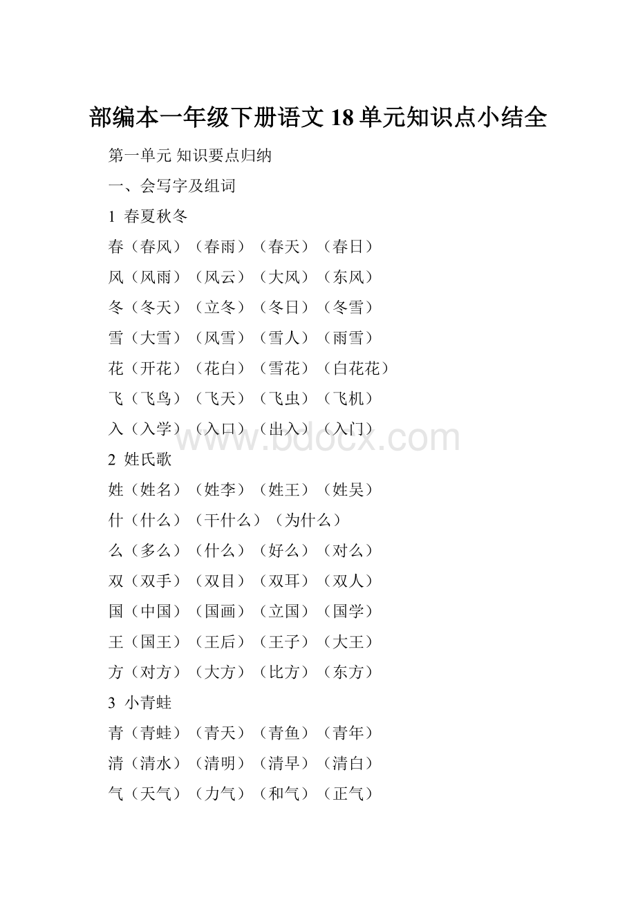 部编本一年级下册语文18单元知识点小结全.docx_第1页