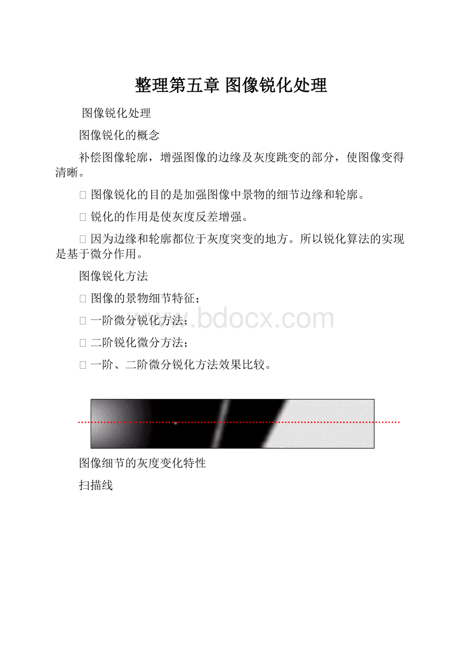 整理第五章 图像锐化处理.docx