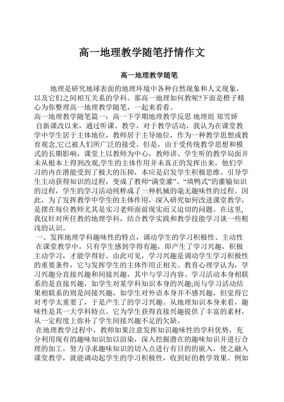 高一地理教学随笔抒情作文.docx_第1页