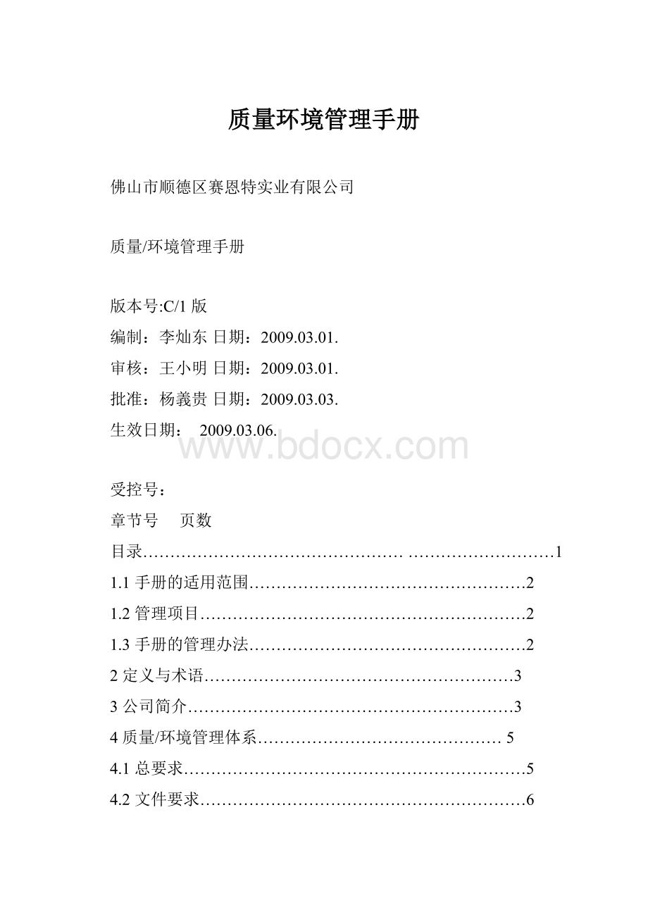 质量环境管理手册.docx