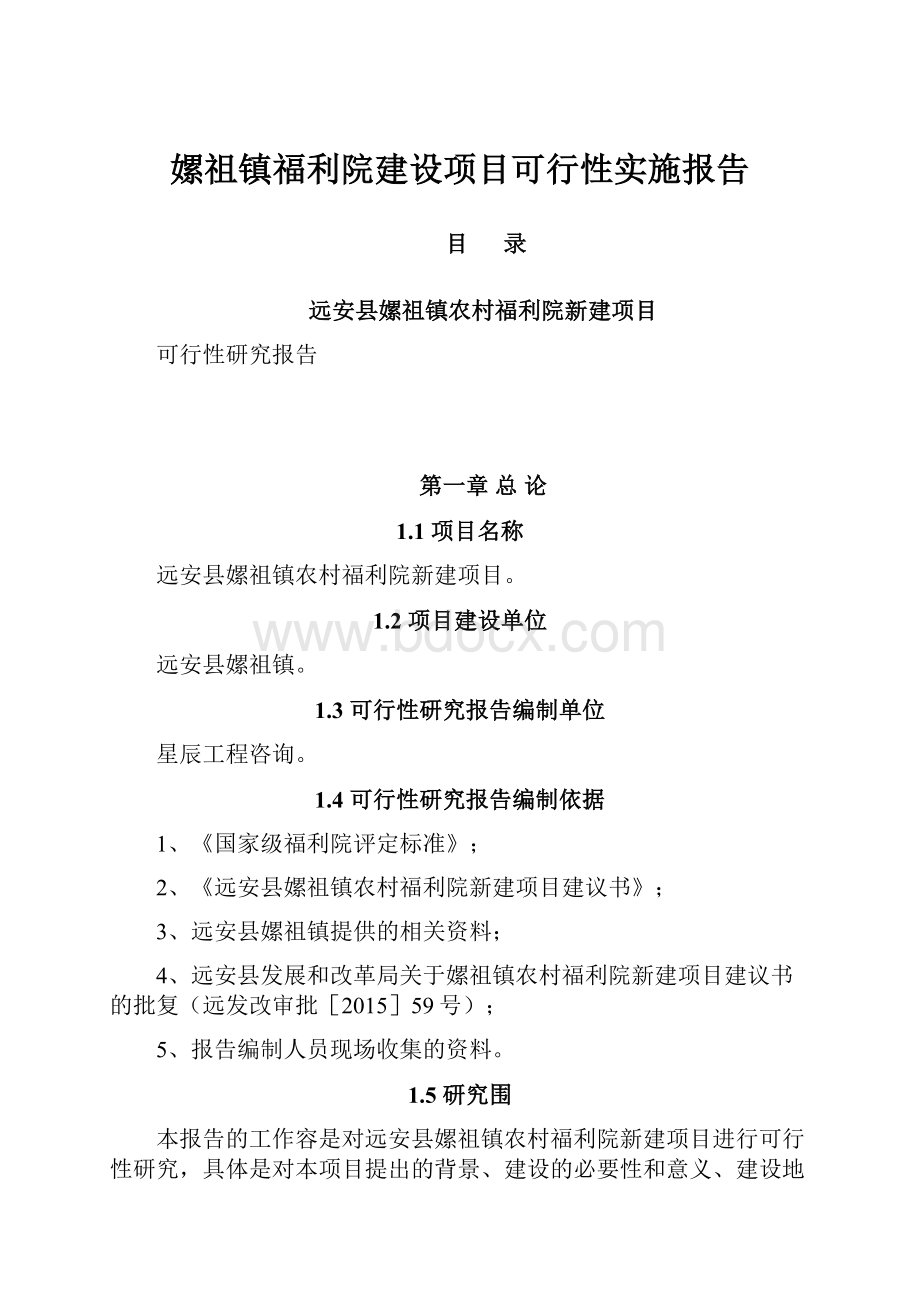 嫘祖镇福利院建设项目可行性实施报告.docx_第1页