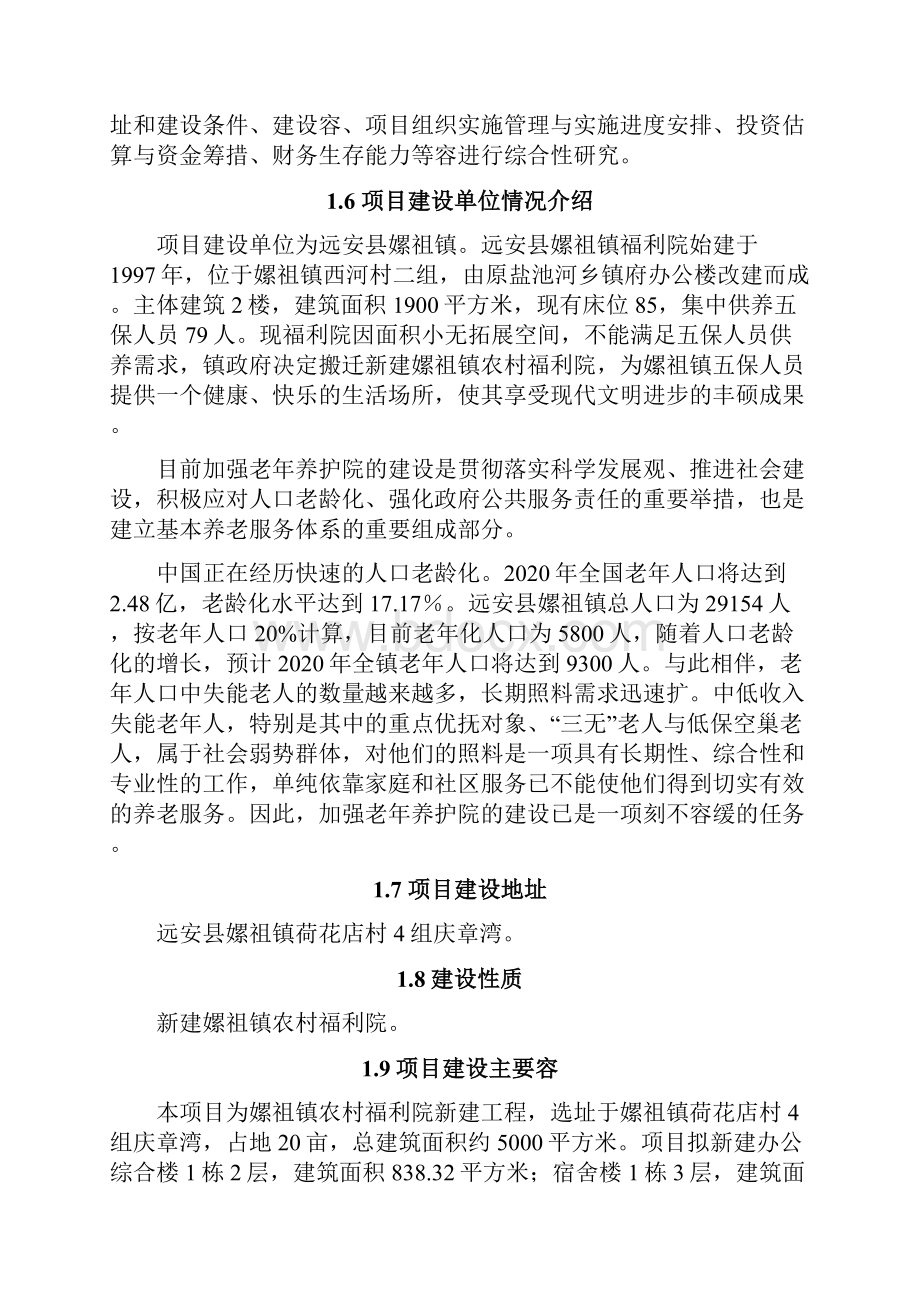 嫘祖镇福利院建设项目可行性实施报告.docx_第2页