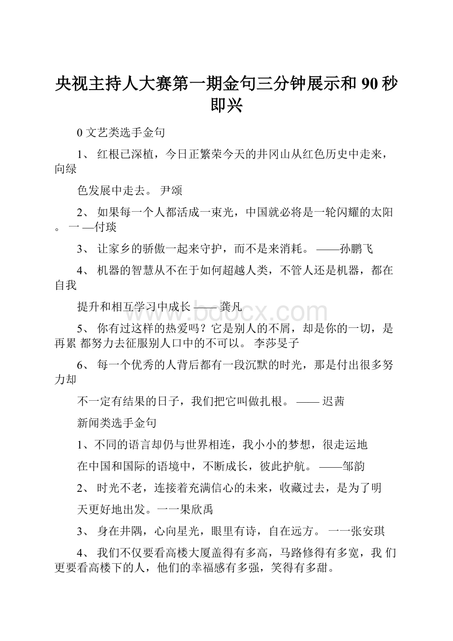 央视主持人大赛第一期金句三分钟展示和90秒即兴.docx_第1页