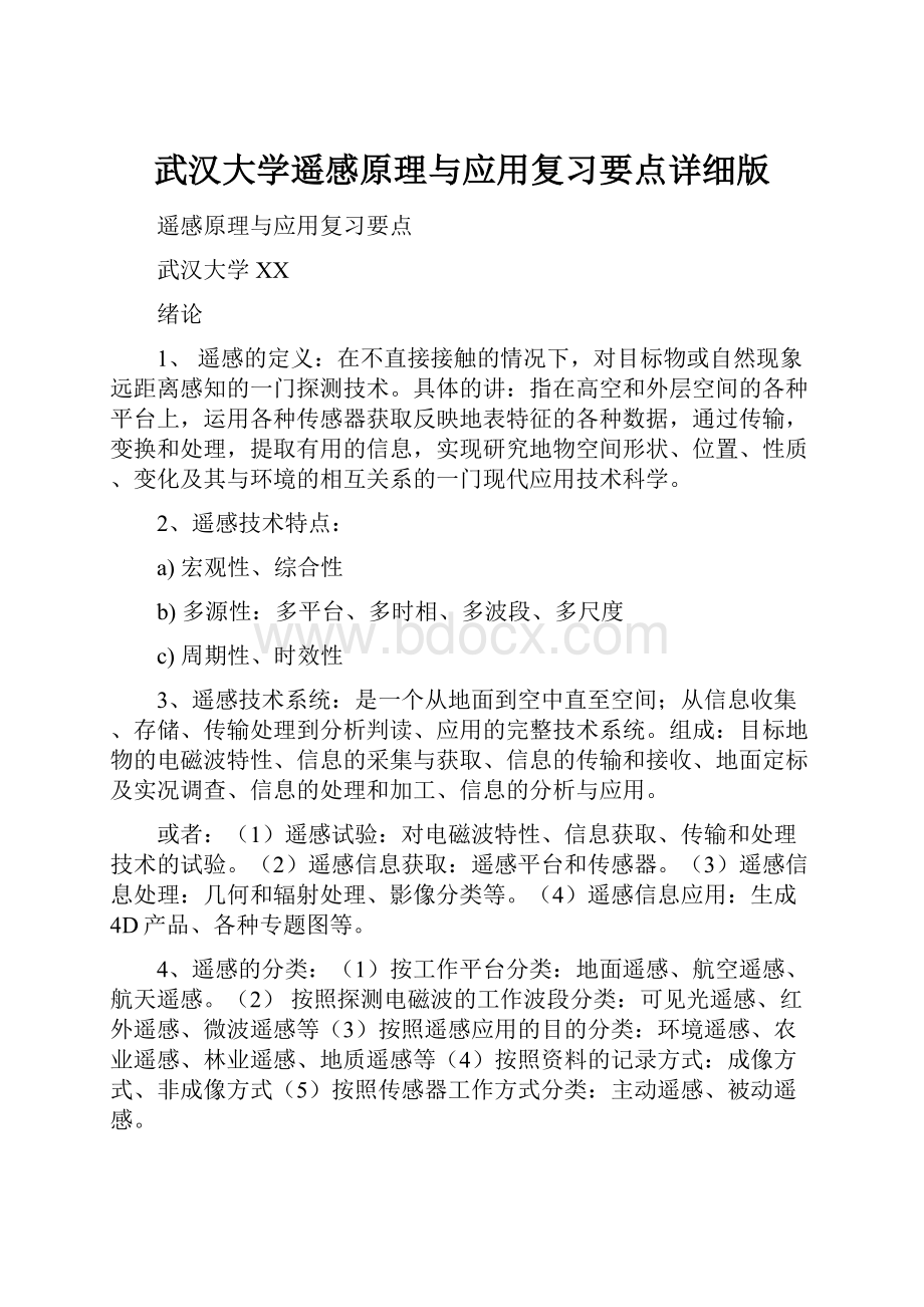 武汉大学遥感原理与应用复习要点详细版.docx