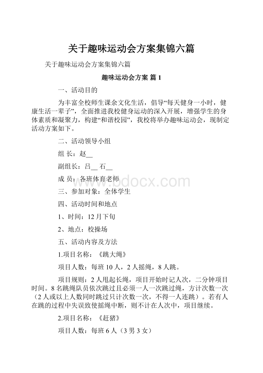 关于趣味运动会方案集锦六篇.docx