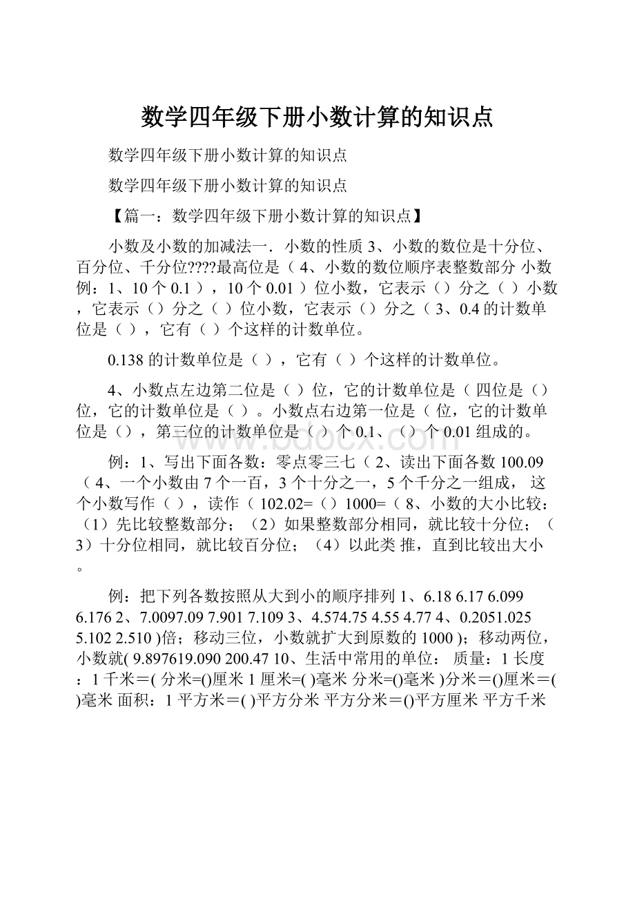 数学四年级下册小数计算的知识点.docx