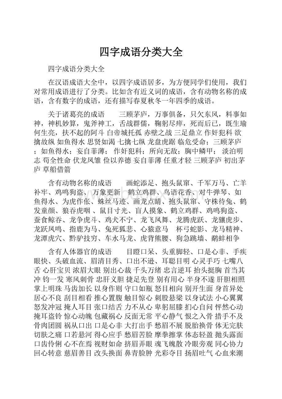 四字成语分类大全.docx