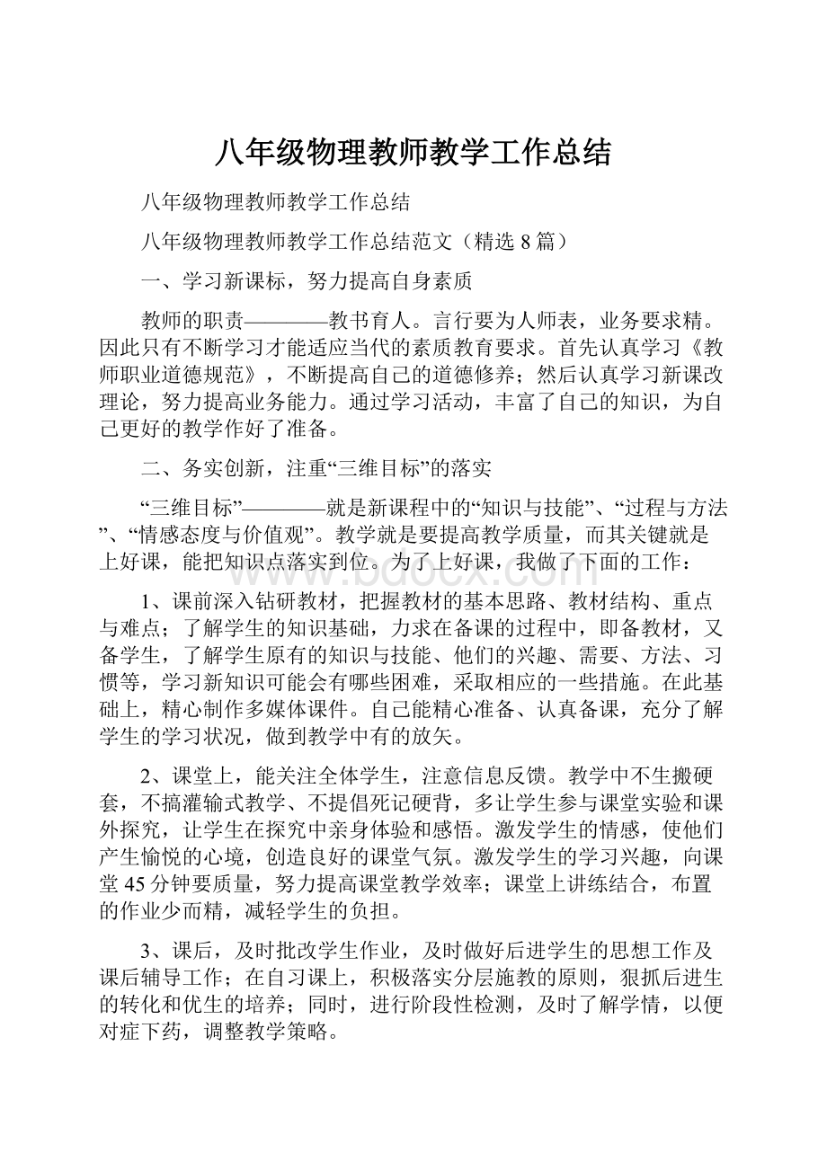 八年级物理教师教学工作总结.docx