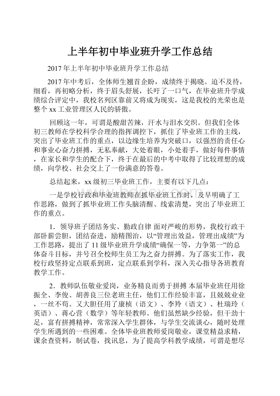 上半年初中毕业班升学工作总结.docx