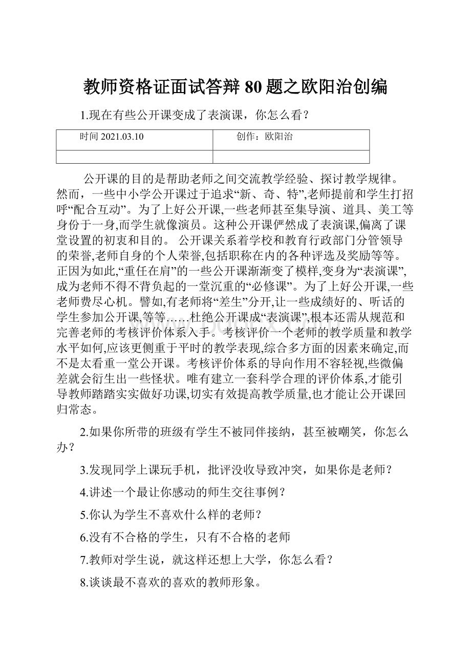 教师资格证面试答辩80题之欧阳治创编.docx