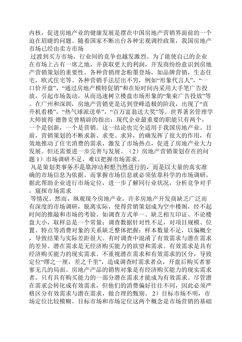 房地产营销策划毕业设计开题报告.docx_第2页