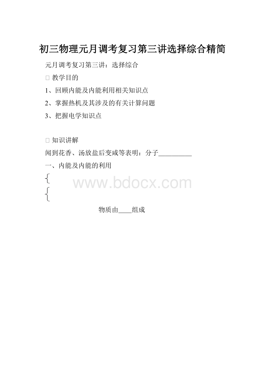 初三物理元月调考复习第三讲选择综合精简.docx_第1页