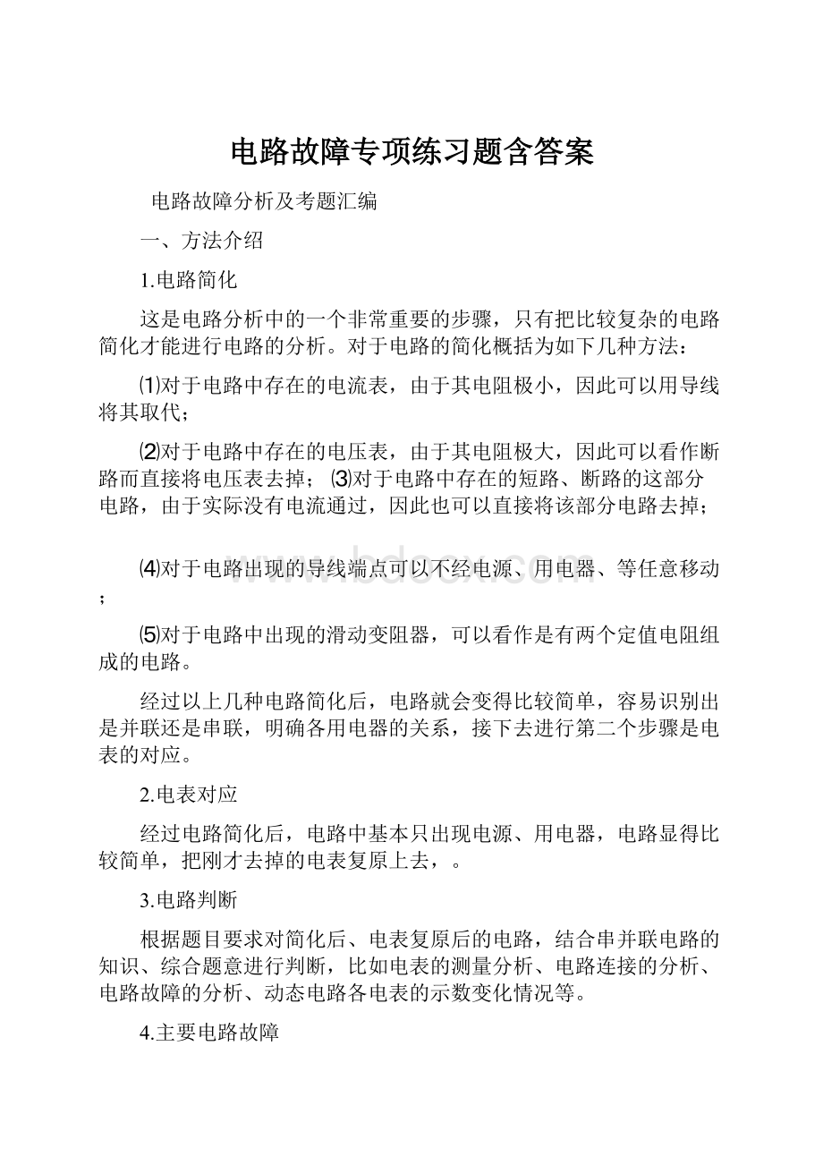 电路故障专项练习题含答案.docx_第1页